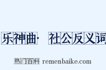 乐神曲·社公反义词是什么意思的图片